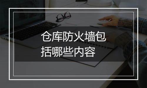 仓库防火墙包括哪些内容