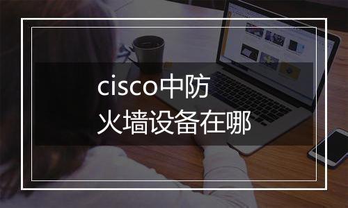 cisco中防火墙设备在哪