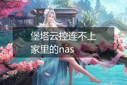 堡塔云控连不上家里的nas