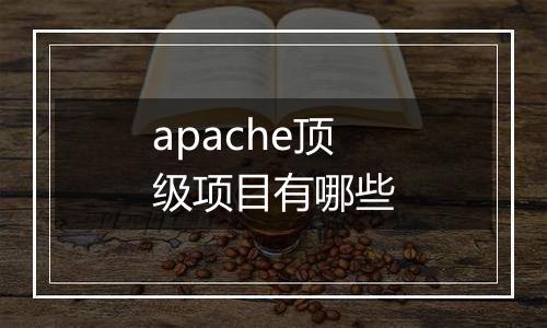 apache顶级项目有哪些