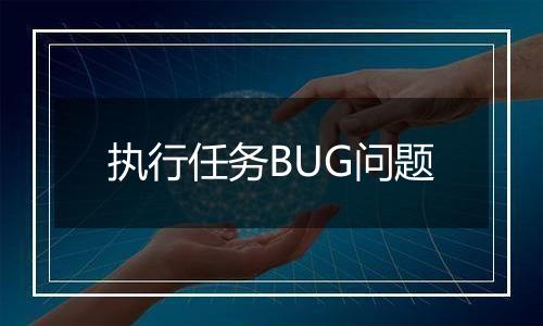 执行任务BUG问题