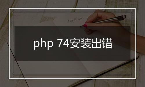 php 74安装出错