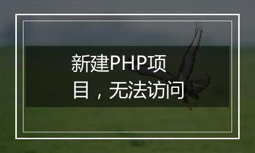 新建PHP项目，无法访问