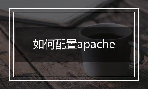 如何配置apache