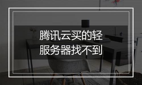 腾讯云买的轻服务器找不到