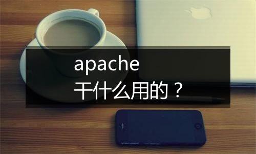 apache干什么用的？
