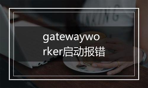 gatewayworker启动报错
