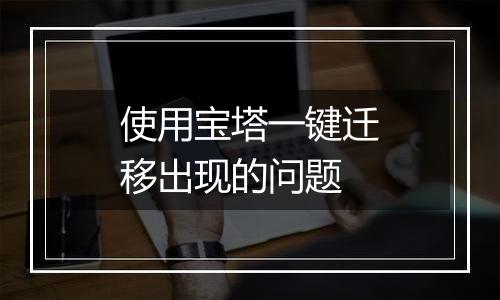 使用宝塔一键迁移出现的问题