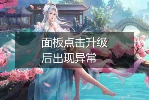 面板点击升级后出现异常