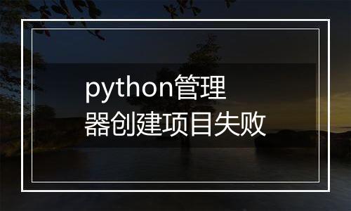 python管理器创建项目失败