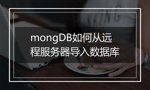 mongDB如何从远程服务器导入数据库