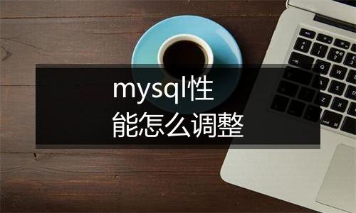 mysql性能怎么调整