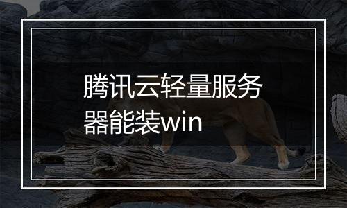 腾讯云轻量服务器能装win