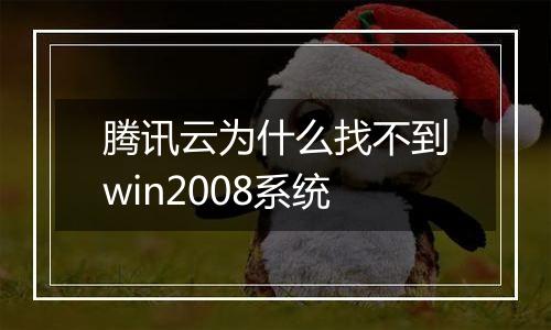 腾讯云为什么找不到win2008系统