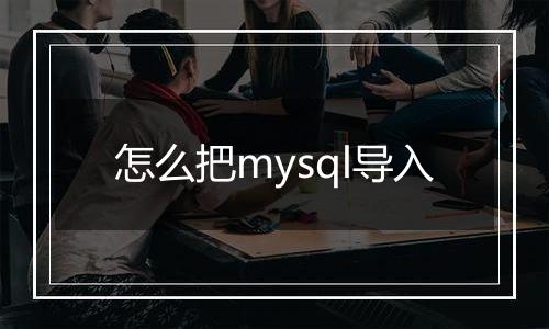 怎么把mysql导入
