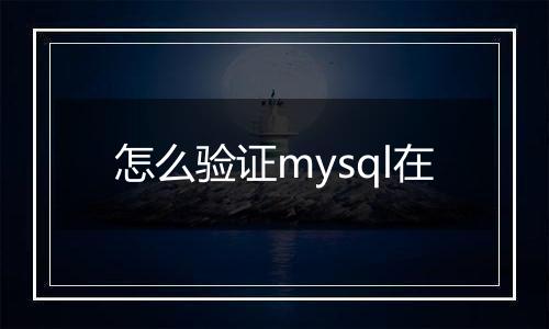 怎么验证mysql在