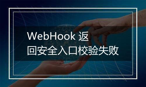 WebHook 返回安全入口校验失败