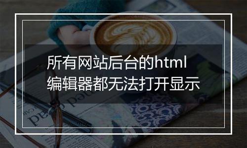 所有网站后台的html编辑器都无法打开显示