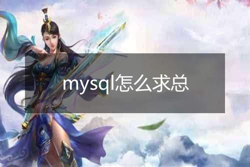 mysql怎么求总