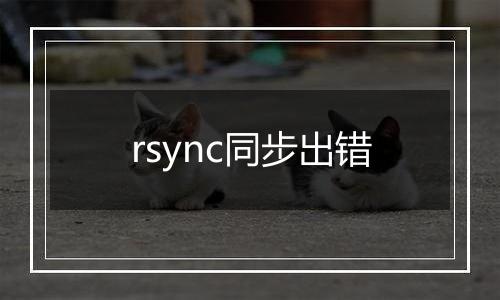 rsync同步出错