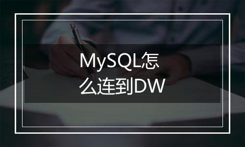 MySQL怎么连到DW