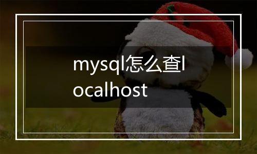mysql怎么查localhost