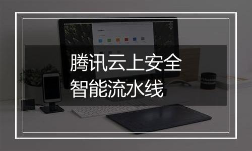 腾讯云上安全智能流水线