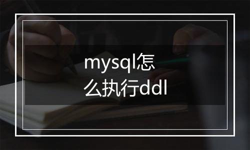 mysql怎么执行ddl