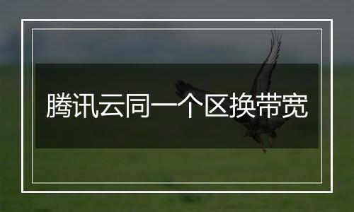 腾讯云同一个区换带宽