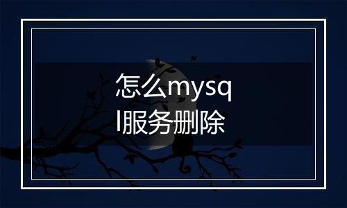 怎么mysql服务删除