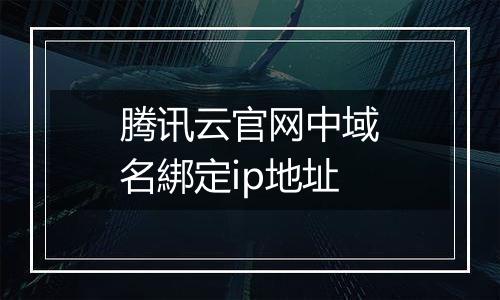 腾讯云官网中域名綁定ip地址