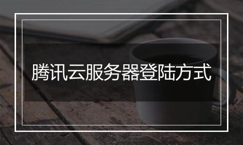 腾讯云服务器登陆方式