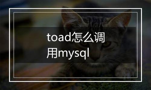 toad怎么调用mysql