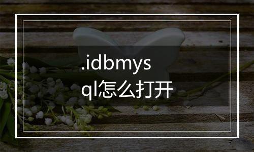 .idbmysql怎么打开