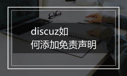 discuz如何添加免责声明