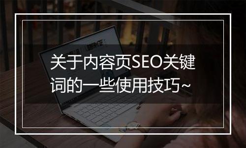 关于内容页SEO关键词的一些使用技巧~