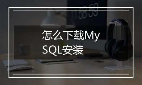 怎么下载MySQL安装