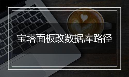 宝塔面板改数据库路径