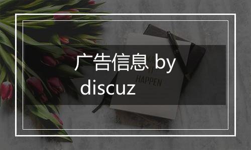 广告信息 by discuz