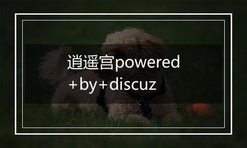 逍遥宫powered+by+discuz