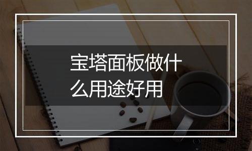 宝塔面板做什么用途好用