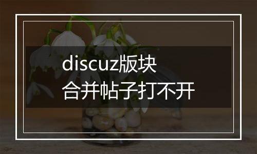 discuz版块合并帖子打不开