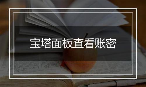 宝塔面板查看账密