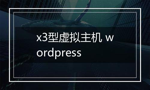x3型虚拟主机 wordpress