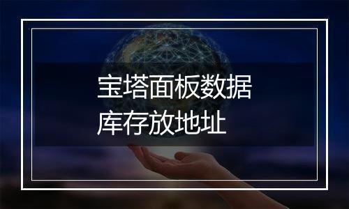 宝塔面板数据库存放地址