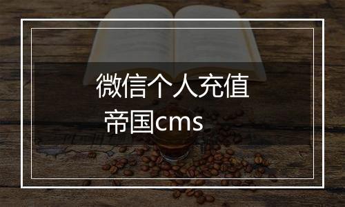 微信个人充值 帝国cms