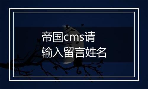 帝国cms请输入留言姓名