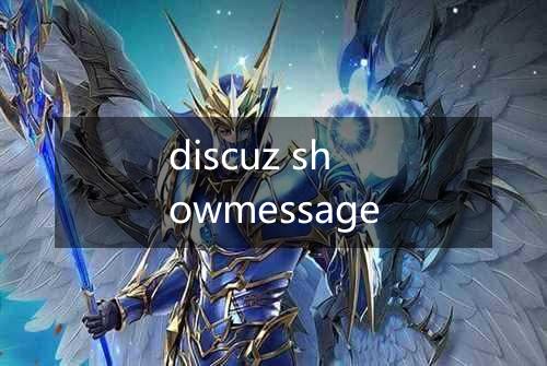 discuz showmessage
