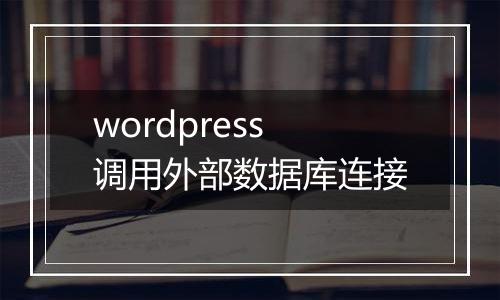 wordpress调用外部数据库连接