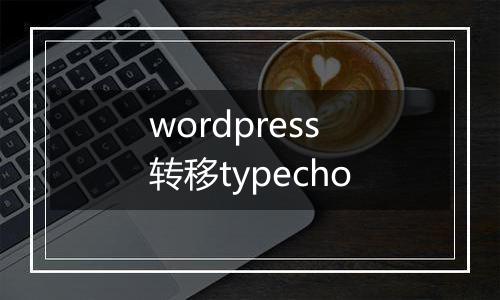 wordpress转移typecho